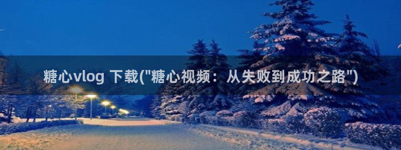 糖心vlgo颜值排行