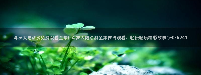 狂赌之渊动漫：斗罗大陆动漫免费观看全集(\