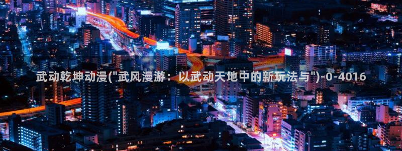 全职高手动漫免费观看：武动乾坤动漫(\