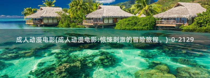 动漫电影：成人动漫电影(成人动漫电影:惊悚刺激的冒险旅程。)