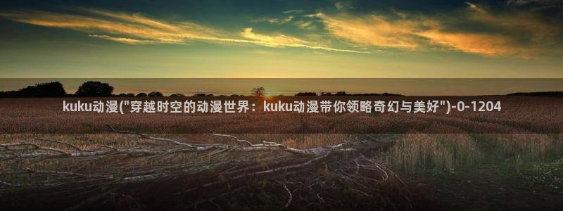 动漫卡片：kuku动漫(\