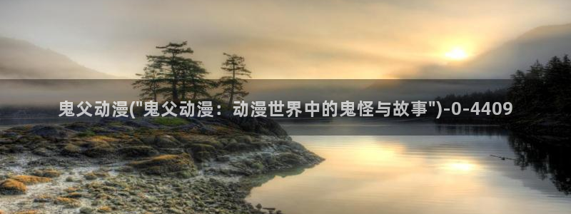 成人动漫网：鬼父动漫(\