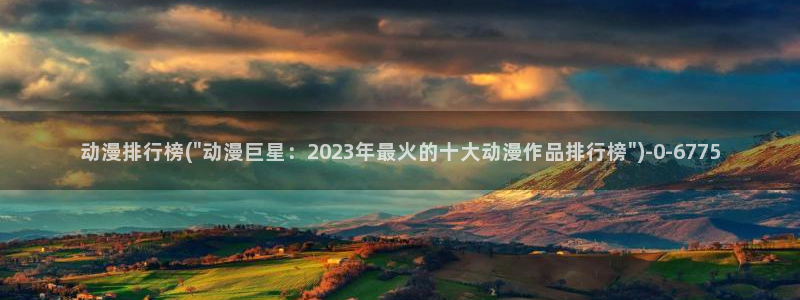 动漫排行榜：动漫排行榜(\