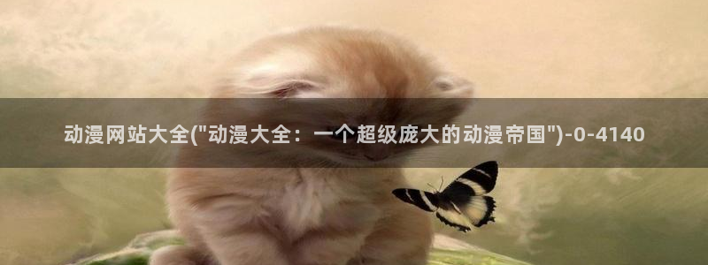 变身动漫：动漫网站大全(\