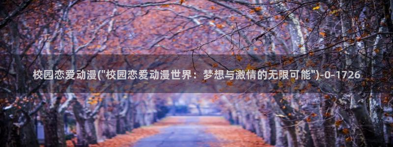 免费看动漫：校园恋爱动漫(\