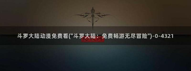 动漫角色：斗罗大陆动漫免费看(\