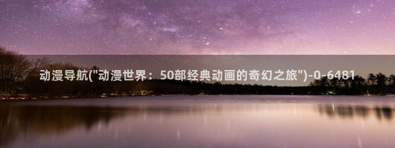 z动漫：动漫导航(\