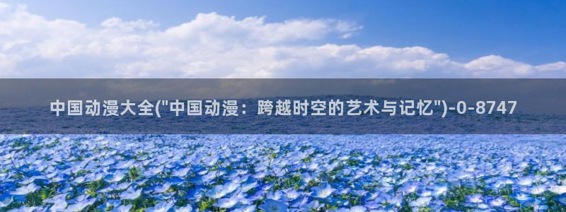 h动漫在线观看：中国动漫大全(\