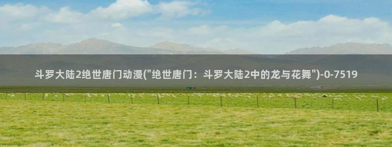 朋友的妈妈动漫：斗罗大陆2绝世唐门动漫(\