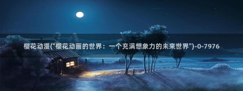 优动漫：樱花动漫(\