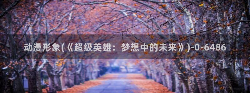 稀饭动漫：动漫形象(《超级英雄：梦想中的未来》)