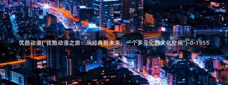 内衣办公室动漫：优酷动漫(\