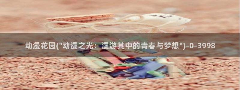 透明人间动漫：动漫花园(\