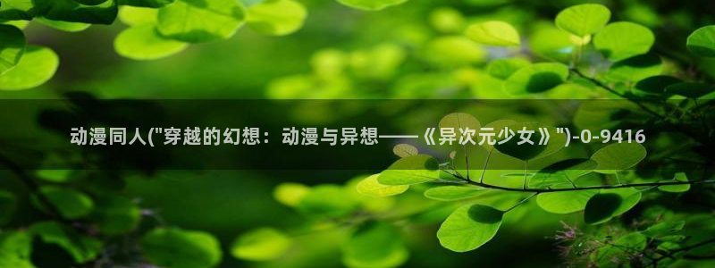 柑橘味香气动漫：动漫同人(\