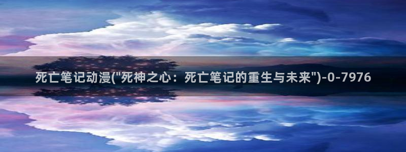 成人动漫在线观看：死亡笔记动漫(\