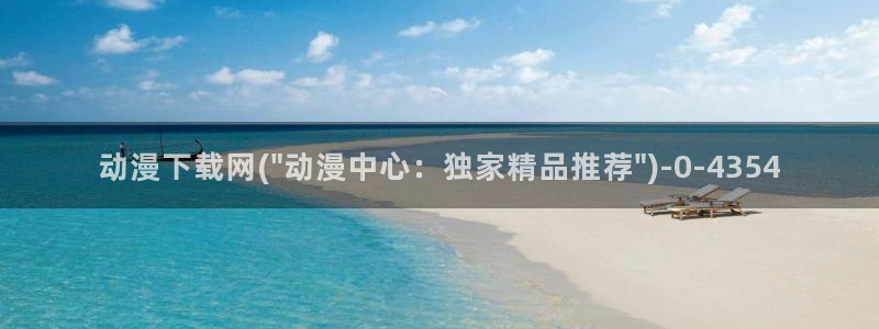 动漫a片：动漫下载网(\