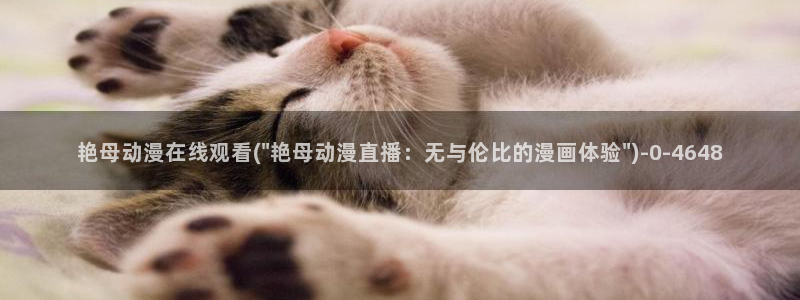 好看的动漫图片：艳母动漫在线观看(\