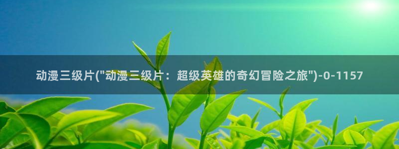壁纸动漫：动漫三级片(\