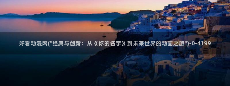 动漫眼睛：好看动漫网(\
