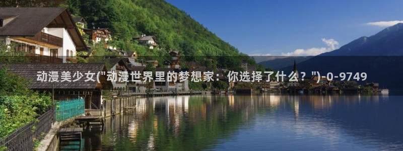 好看的国产动漫：动漫美少女(\