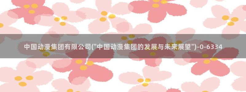 图片动漫：中国动漫集团有限公司(\