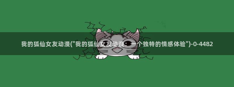 动漫培训班：我的狐仙女友动漫(\