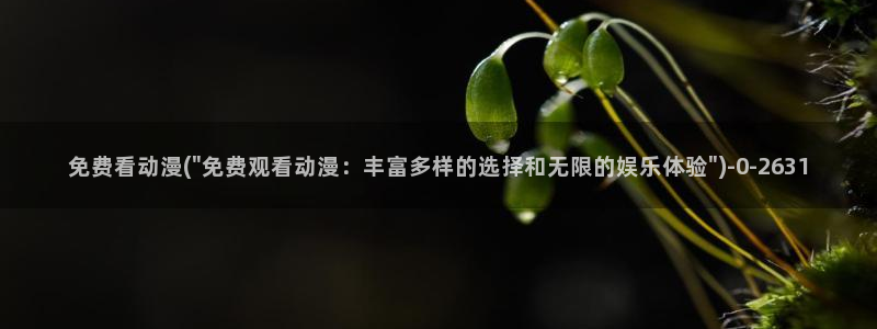 最新动漫：免费看动漫(\