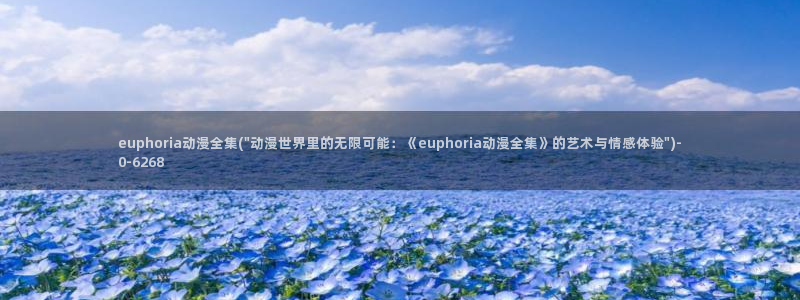 性感动漫美女：euphoria动漫全集(\
