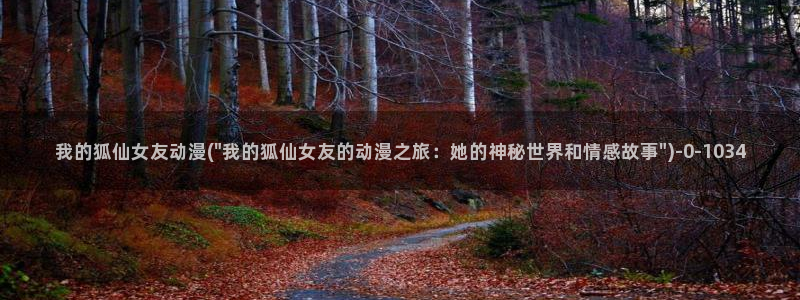 动漫屋：我的狐仙女友动漫(\