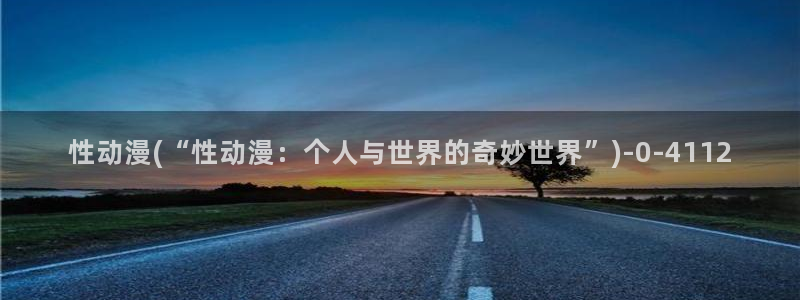 黄色动漫：性动漫(“性动漫：个人与世界的奇妙世界”)