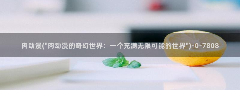 欧美动漫：肉动漫(\