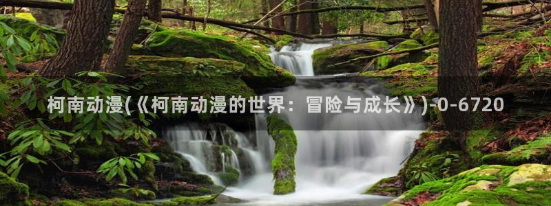 奇奇动漫：柯南动漫(《柯南动漫的世界：冒险与成长》)