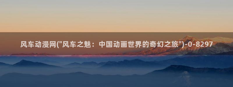 免费动漫网站：风车动漫网(\