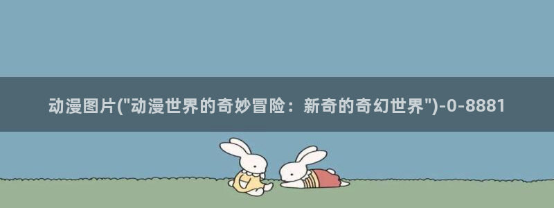 天使动漫网：动漫图片(\