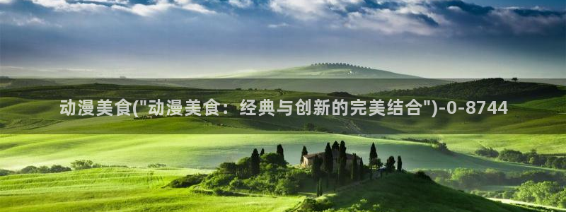 动漫下载：动漫美食(\