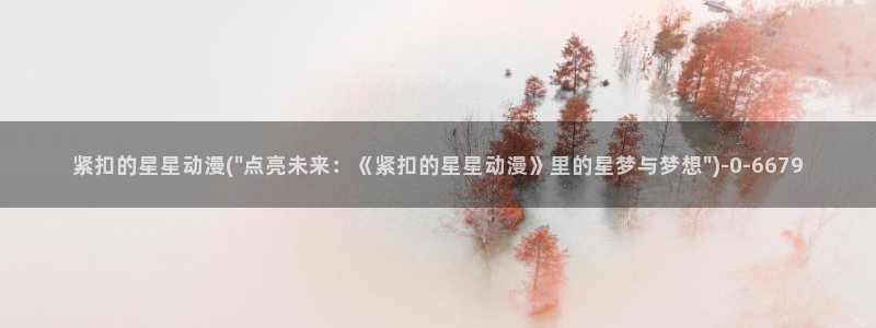 肉动漫：紧扣的星星动漫(\