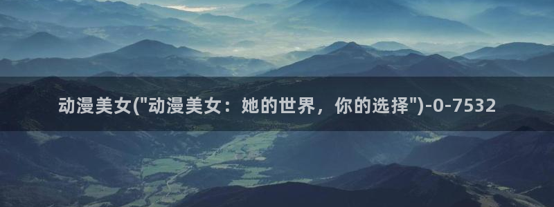 风车动漫在线观看：动漫美女(\