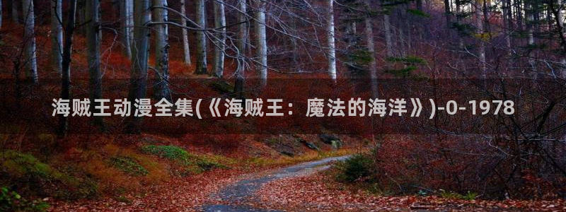 全职高手动漫：海贼王动漫全集(《海贼王：魔法的海洋》)