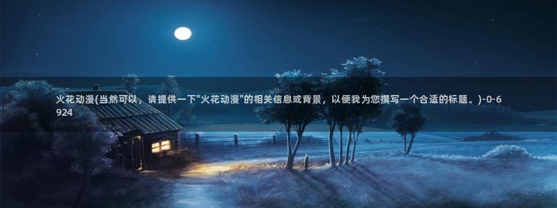 樱花动漫下载：火花动漫(当然可以，请提供一下\