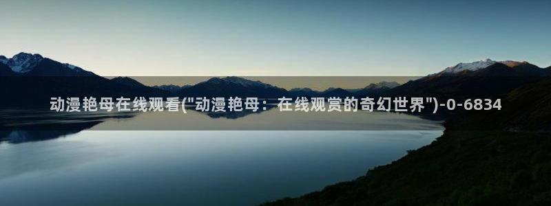 无限动漫：动漫艳母在线观看(\