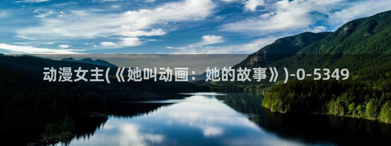 动漫女神：动漫女主(《她叫动画：她的故事》)