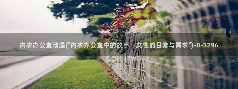 无限动漫：内衣办公室动漫(\