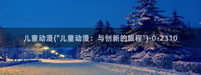 黄页动漫网站：儿童动漫(\
