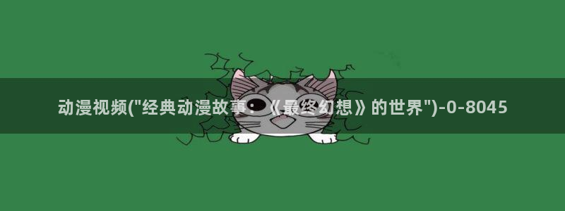 人渣的本愿动漫：动漫视频(\