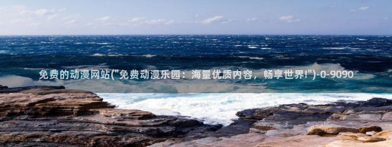 动漫免费观看：免费的动漫网站(\