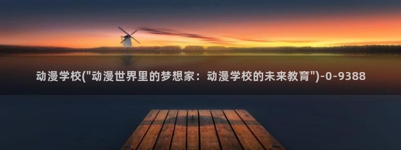 动漫女生：动漫学校(\
