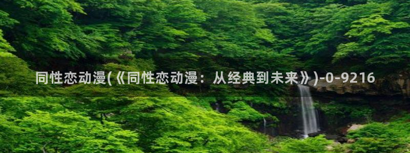 风车动漫在线观看：同性恋动漫(《同性恋动漫：从经典到未来》)