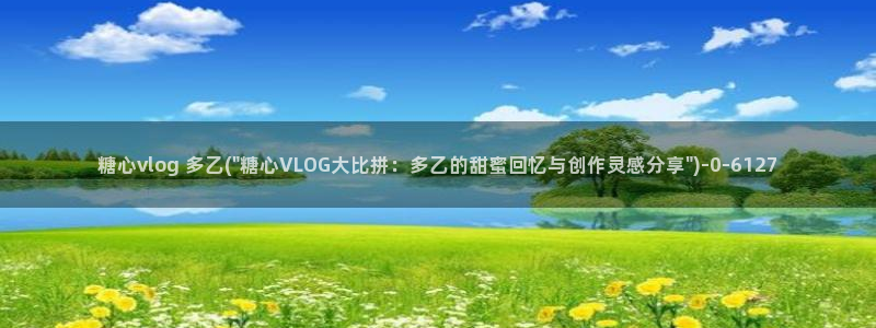 糖心vlgoVIP兑换码