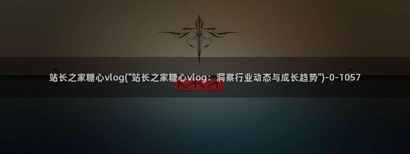 糖心vlgo爱液