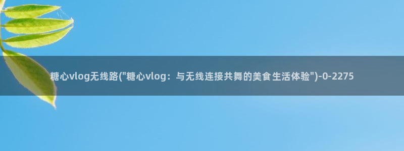 糖心vlgo柚子猫视频